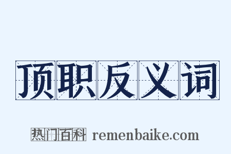 顶职反义词是什么意思的图片